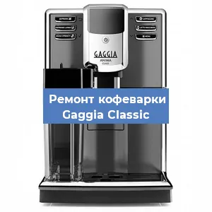Чистка кофемашины Gaggia Classic от накипи в Красноярске